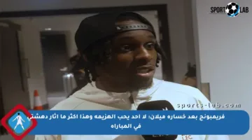 فريمبونج بعد خسارة ميلان: لا أحد يحب الهزيمة وهذا أكثر ما أثار دهشتي في المباراة